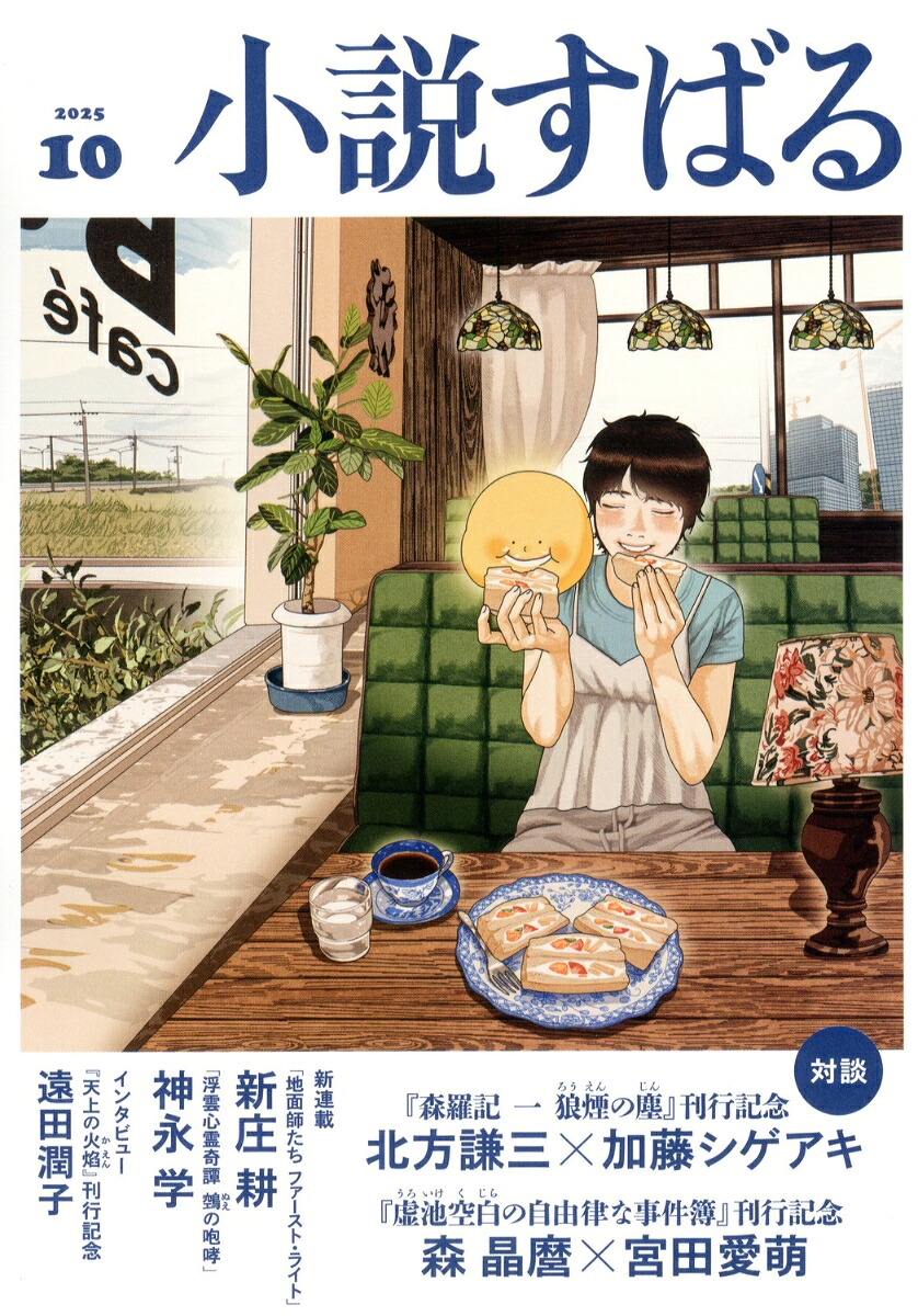 小説すばる2025年10月号[雑誌]