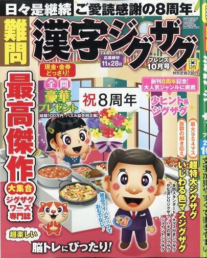難問漢字ジグザグフレンズ2025年10月号[雑誌]