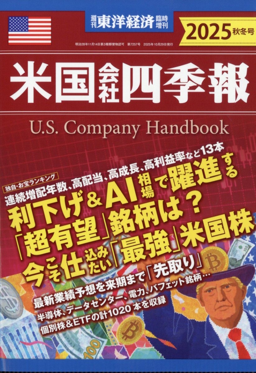 週刊東洋経済臨時増刊米国会社四季報2025秋冬号2025年10/29号[雑誌]