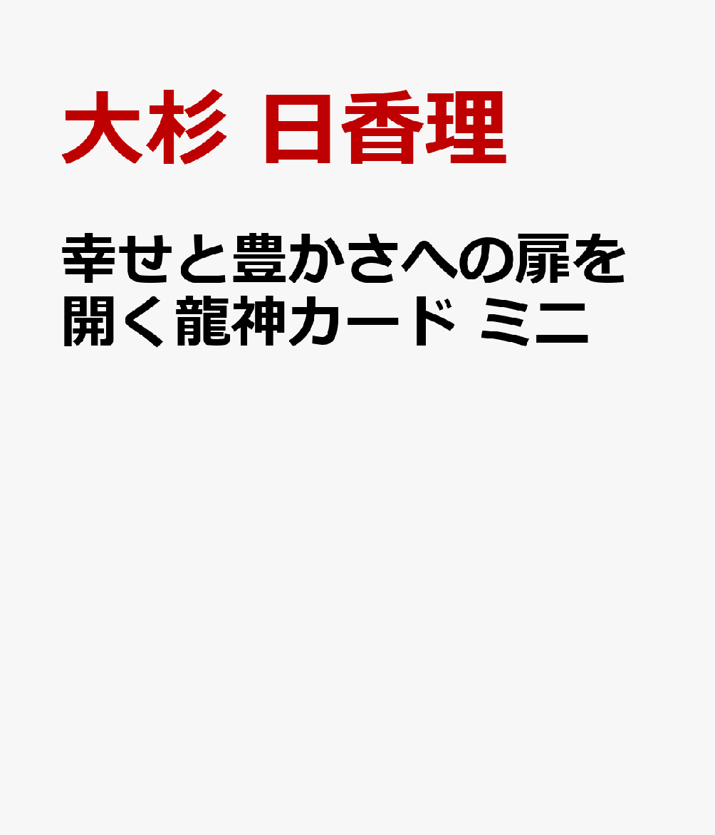 楽天ブックス: 幸せと豊かさへの扉を開く龍神カード ミニ - 大杉 日香理 - 9784309231051 : 本