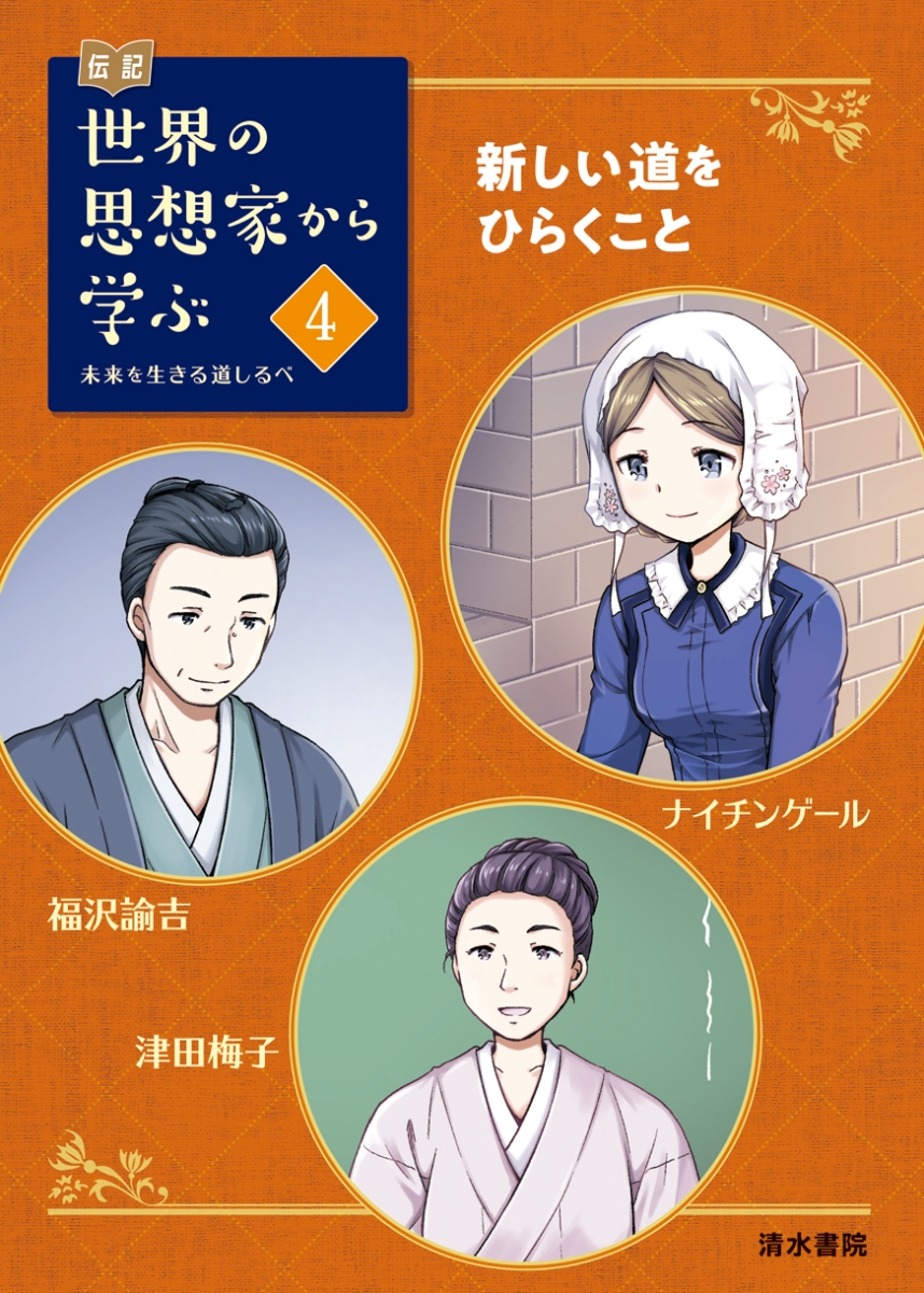 楽天ブックス 伝記 世界の思想家から学ぶ 4 新たな道をひらくこと ナイチンゲール 福沢諭吉 津田梅子 未来を生きる道しるべ スリーシーズン 本