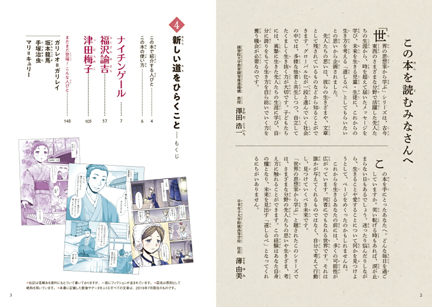 伝記世界の思想家から学ぶ4新たな道をひらくことナイチンゲール福沢諭吉津田梅子～未来を生きる道しるべ～（伝記世界の思想家から学ぶ4）[スリーシーズン]