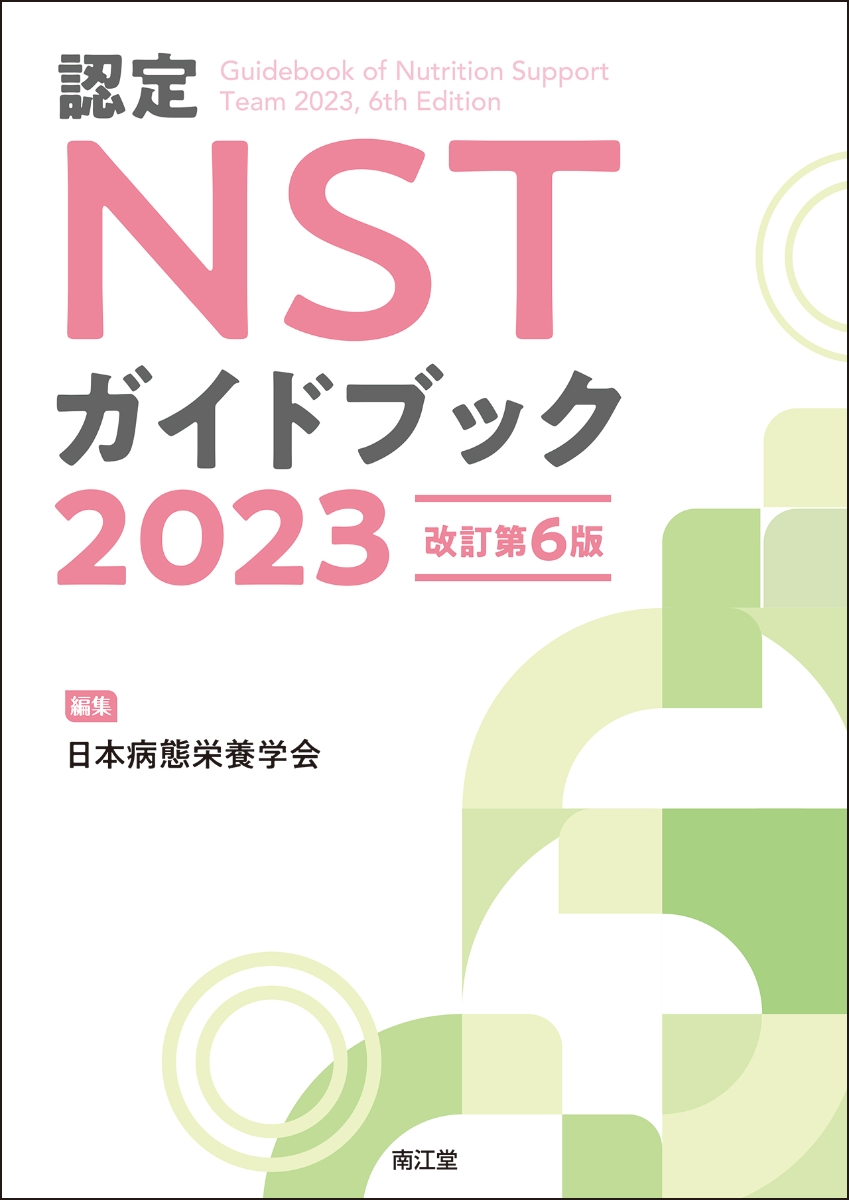 楽天ブックス: 認定NSTガイドブック2023（改訂第6版） - 日本病態栄養 
