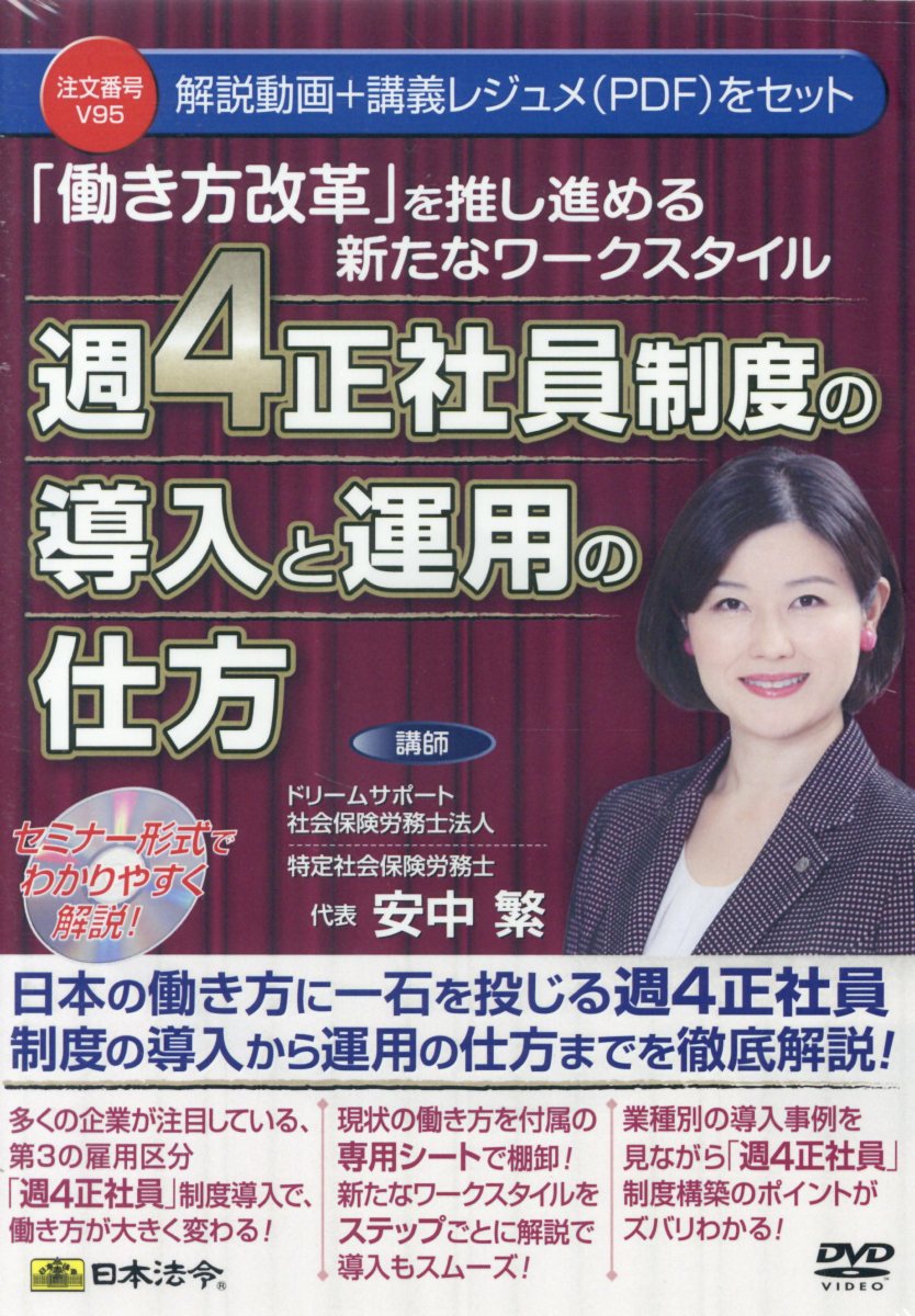 DVD＞週4正社員制度の導入と運用の仕方 「働き方改革」を推し進める新たなワークスタイル （＜DVD＞）