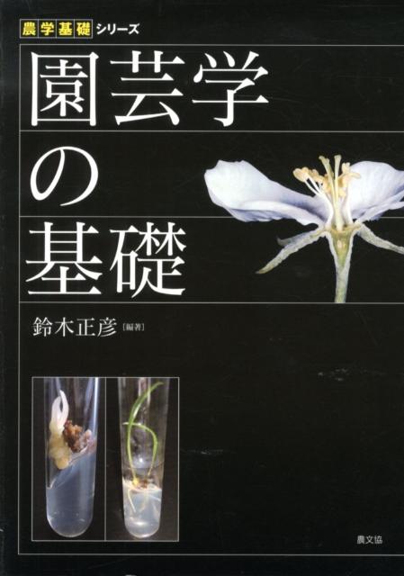 楽天ブックス: 園芸学の基礎 - 鈴木正彦（植物学） - 9784540111051 : 本