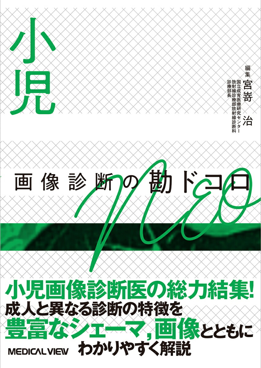 裁断済 胸部 画像診断の勘ドコロNEO - 本