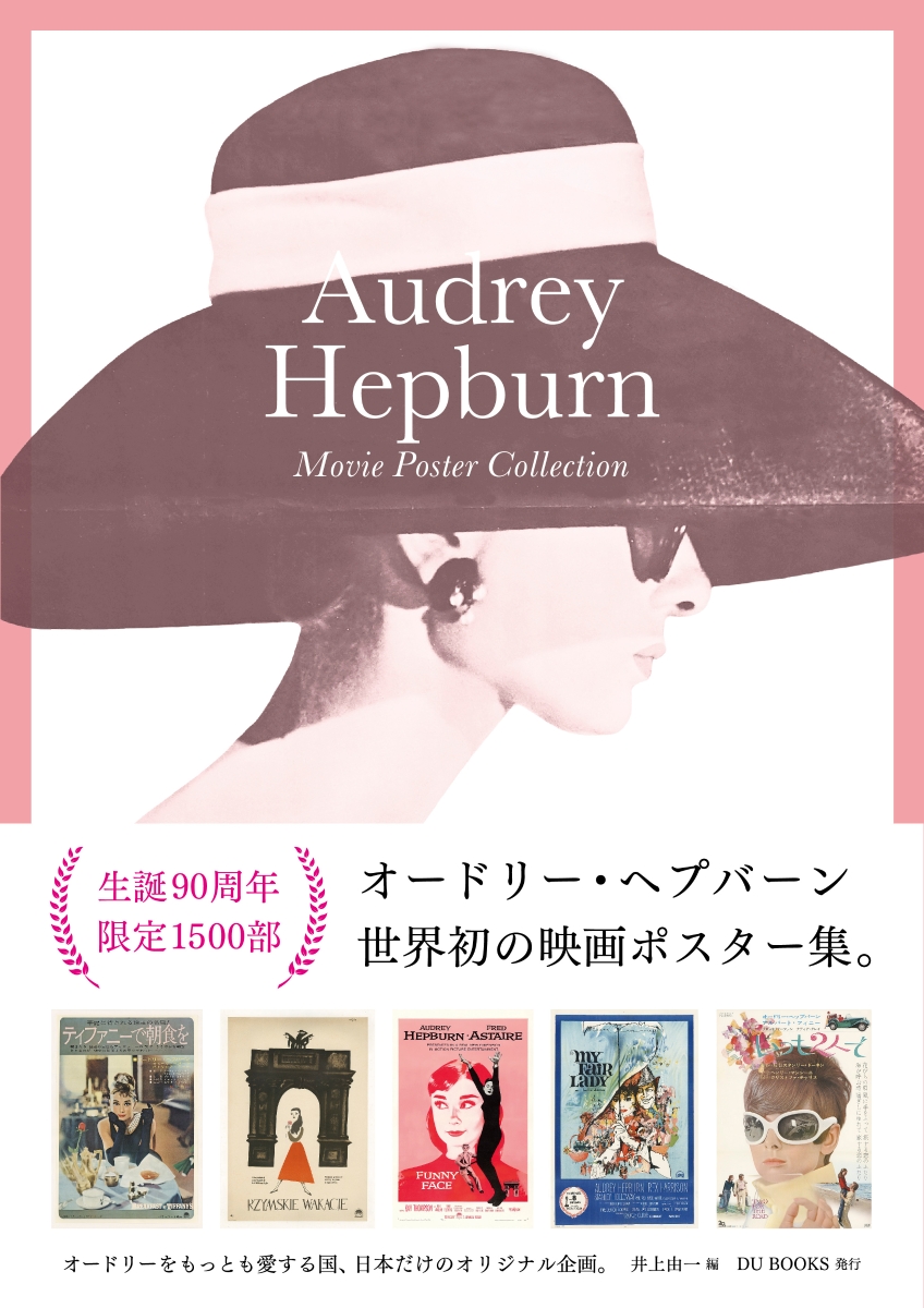 楽天ブックス オードリー ヘプバーン 映画ポスター コレクション ポスター アートでめぐる世界のオードリー 本