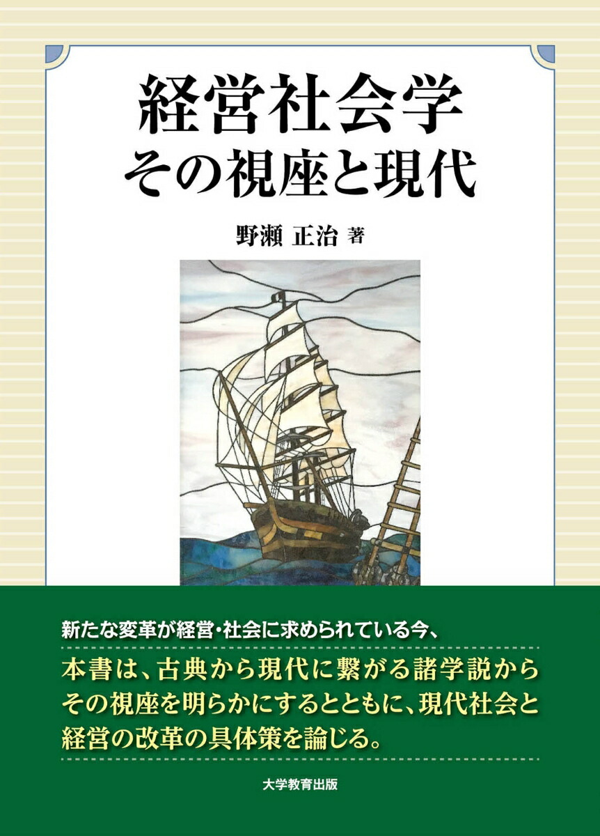 経営社会学その視座と現代[野瀬正治]