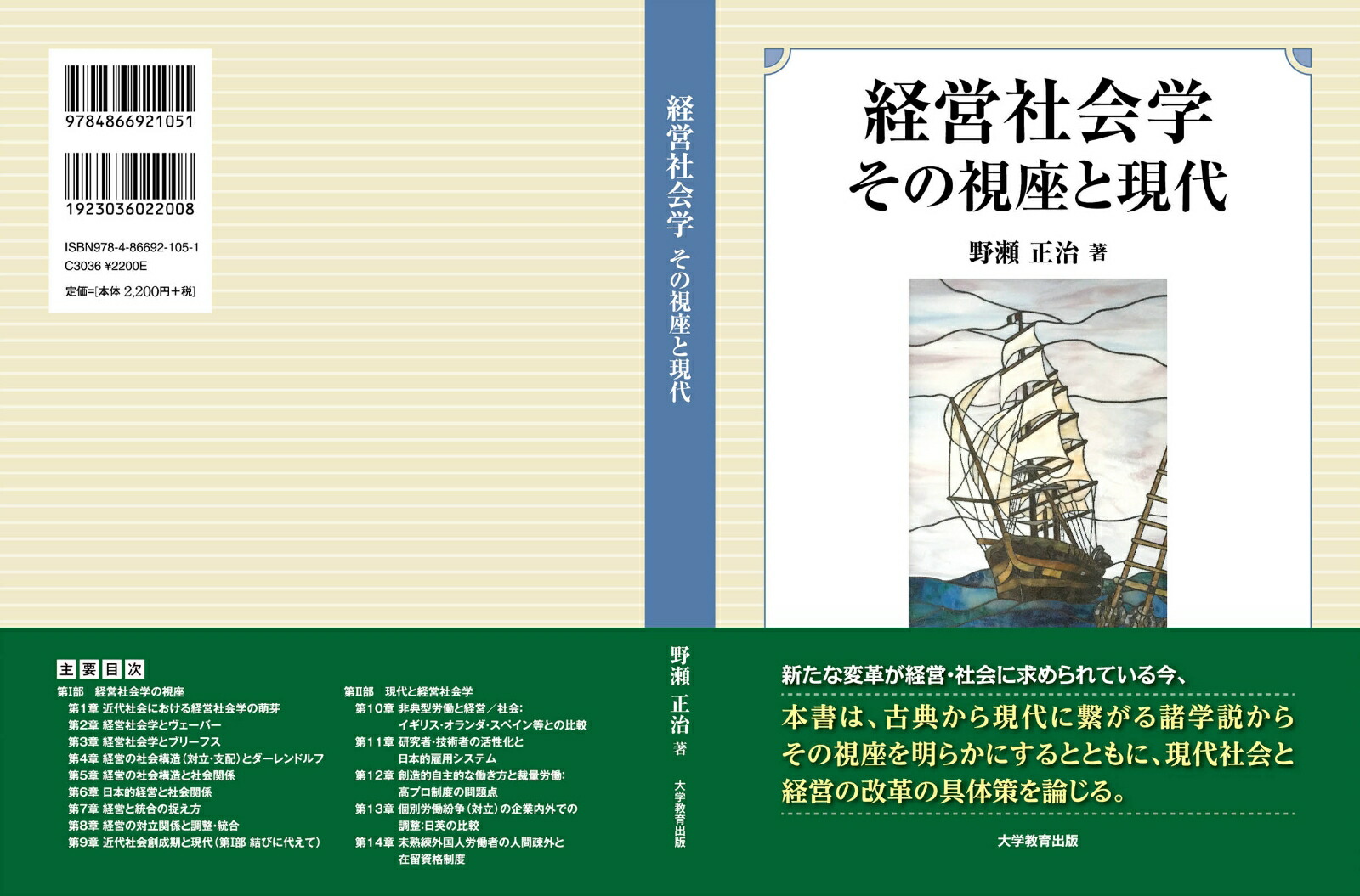 経営社会学その視座と現代[野瀬正治]