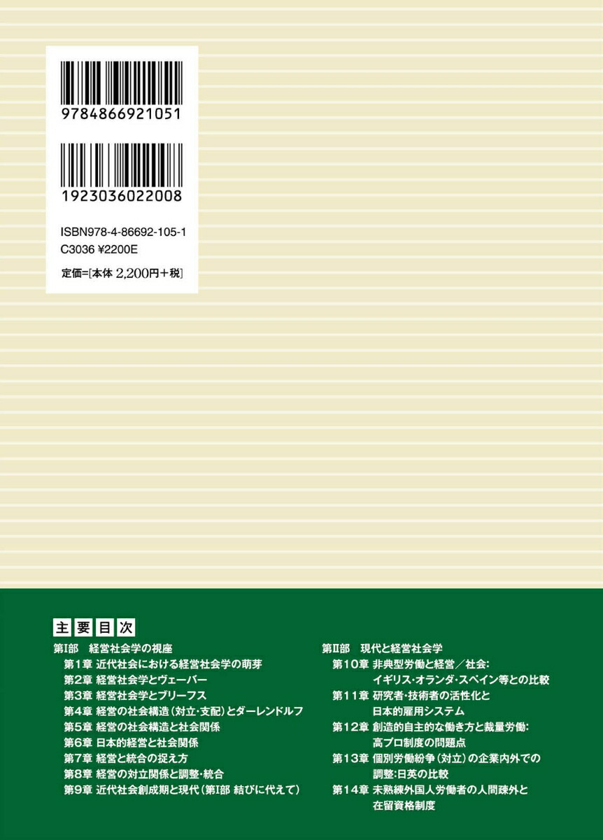 経営社会学その視座と現代[野瀬正治]
