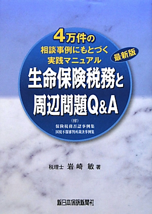 楽天ブックス: 生命保険税務と周辺問題Q＆A最新版 - ４万件の相談事例