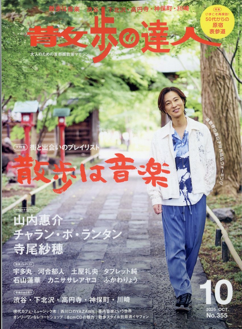散歩の達人2025年10月号[雑誌]