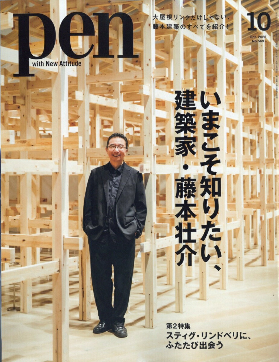 Pen(ペン)2025年10月号[雑誌]