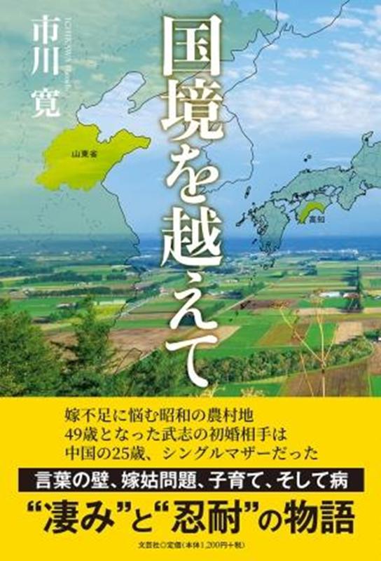 楽天ブックス: 国境を越えて - 市川寛 - 9784286221052 : 本