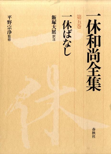 一休和尚全集  第５巻 /春秋社（千代田区）/一休（単行本） 楽天ブックス: 一休和尚全集（第5巻） - 一休 - 9784393141052 : 本