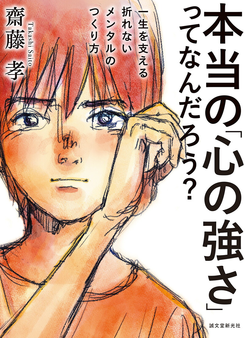本当の「心の強さ」ってなんだろう？一生を支える折れないメンタルのつくり方[齋藤孝]