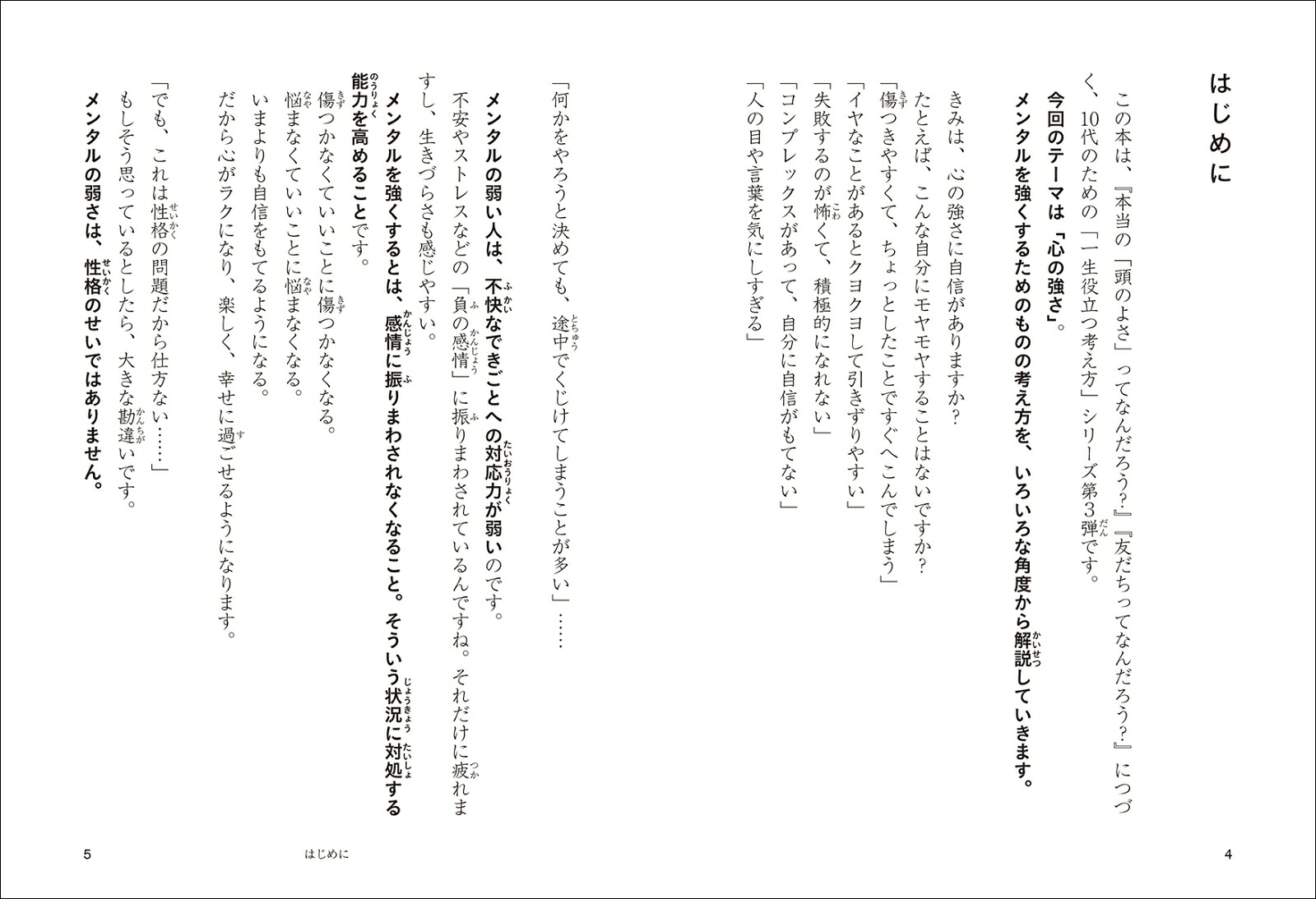 本当の「心の強さ」ってなんだろう？一生を支える折れないメンタルのつくり方[齋藤孝]