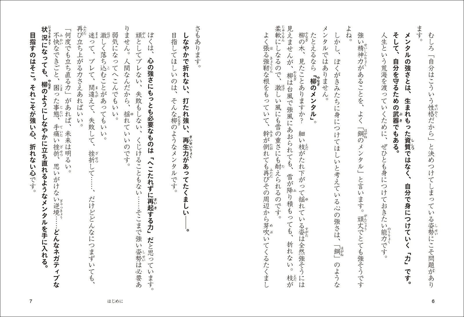 本当の「心の強さ」ってなんだろう？一生を支える折れないメンタルのつくり方[齋藤孝]