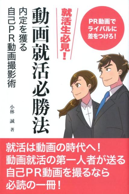 楽天ブックス: 動画就活必勝法 - 内定を獲る自己PR動画撮影 - 小林誠 