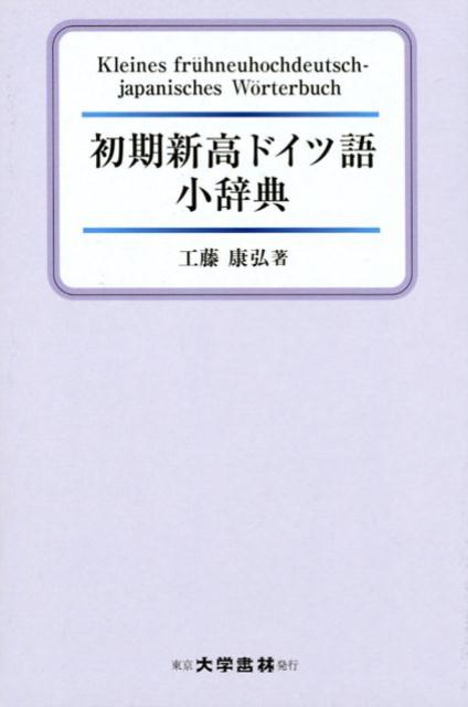 楽天ブックス: 初期新高ドイツ語小辞典 - 工藤康弘 - 9784475001052 : 本