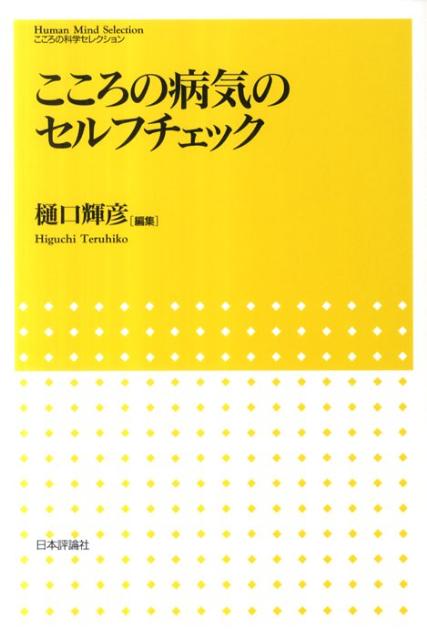 楽天ブックス: こころの病気のセルフチェック - 樋口輝彦