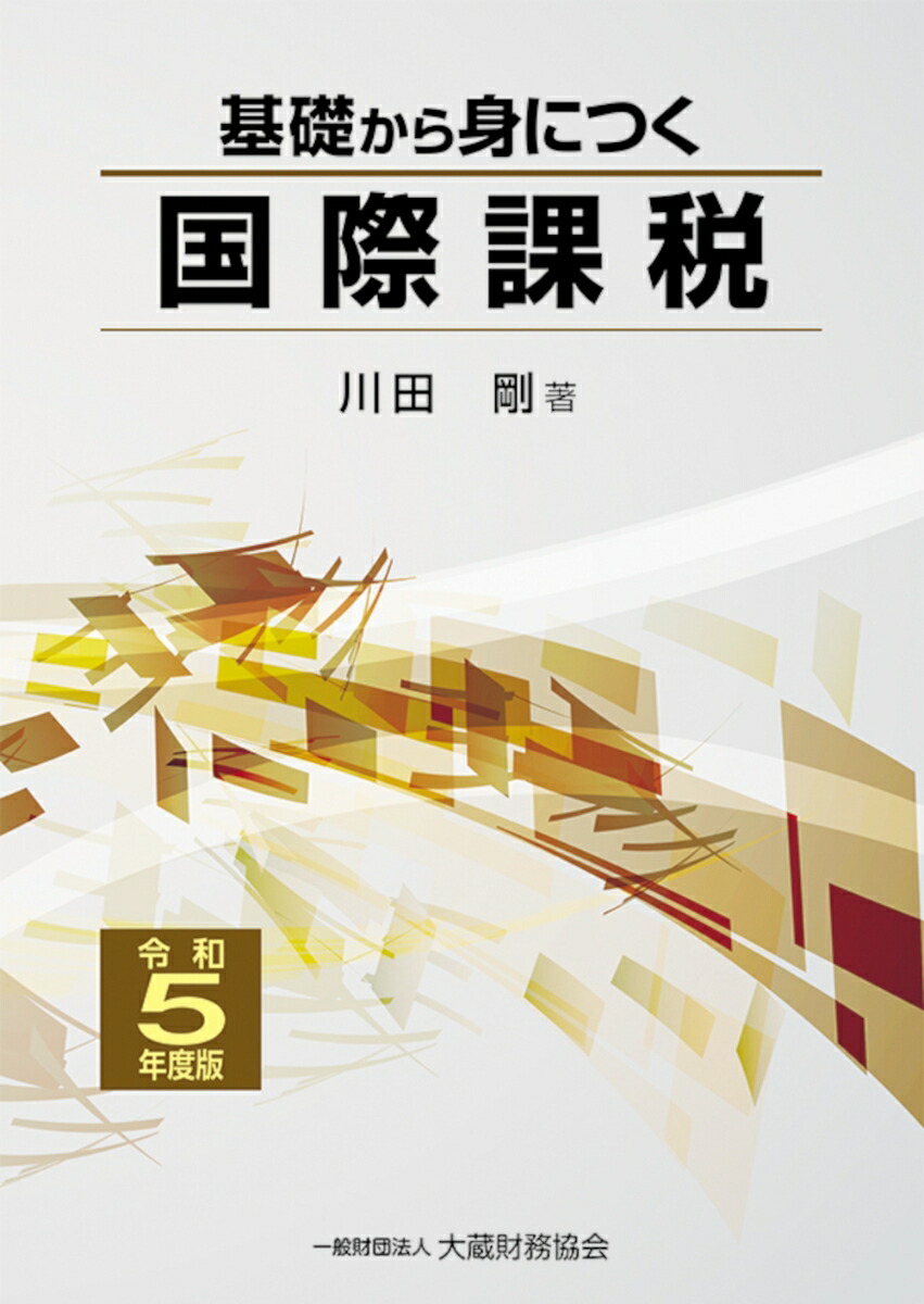 基礎から身につく国際課税　令和5年度版