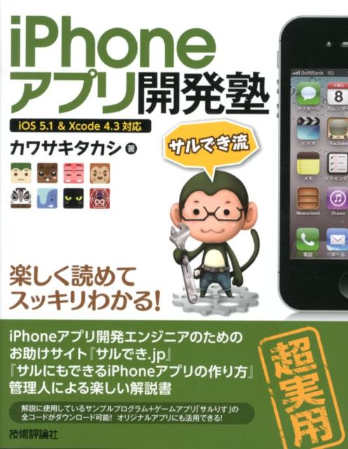 楽天ブックス: iPhoneアプリ開発塾 - サルでき流 iOS 5．1 ＆ Xcode 4