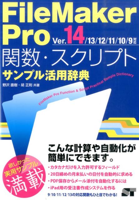 FileMakerPro関数・スクリプトサンプル活用辞典（Ver．14／13／12／11）[野沢直樹]