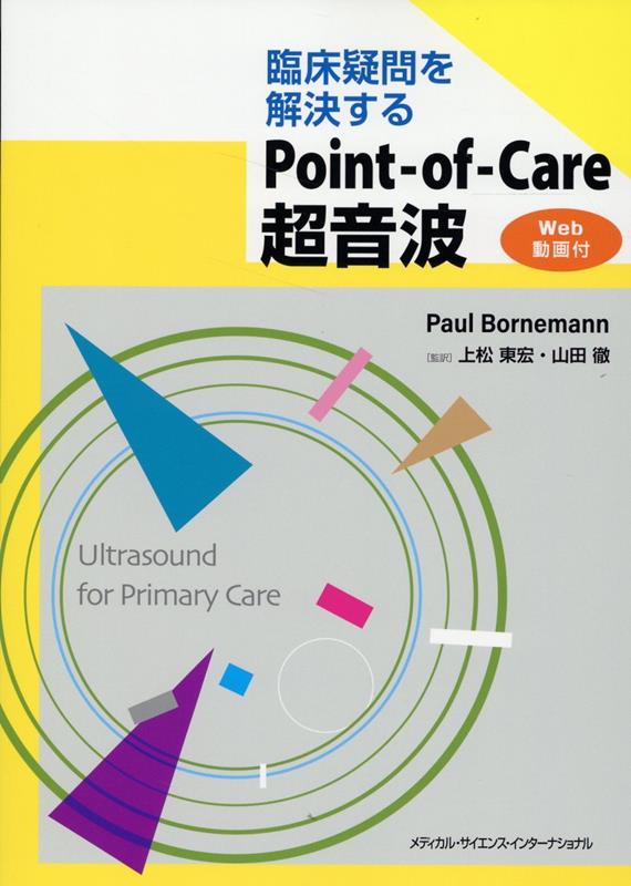 臨床疑問を解決するPoint-of-Care 超音波［Web 動画付］【電子版