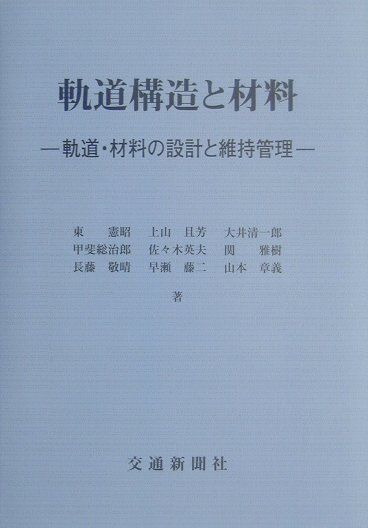 軌道構造と材料　軌道・材料の設計と維持管理