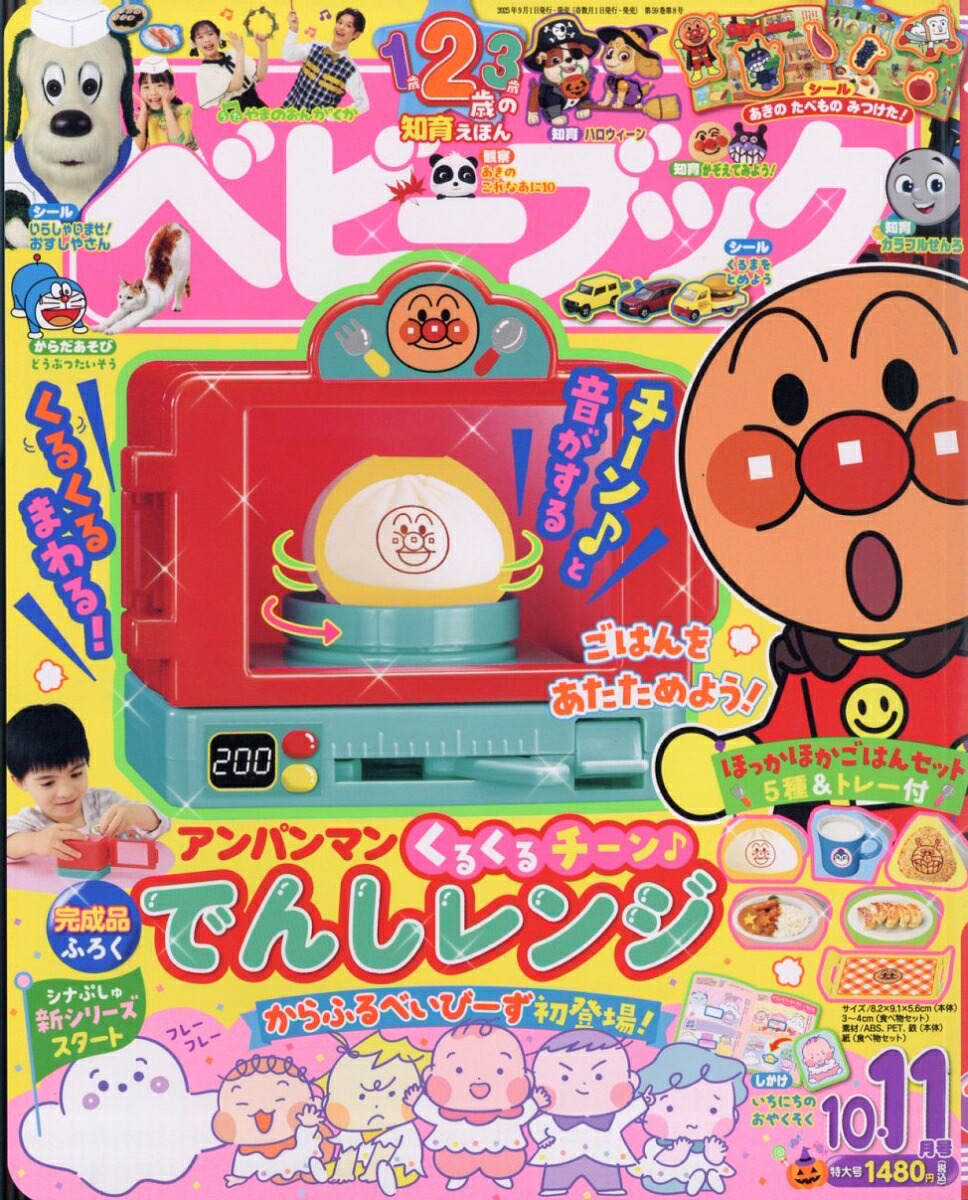 ベビーブック2025年10月号[雑誌]
