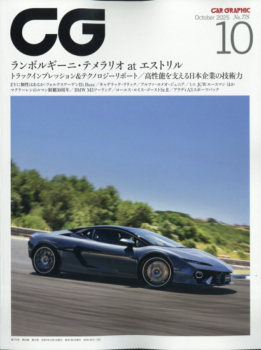 CG(カーグラフィック)2025年10月号[雑誌]