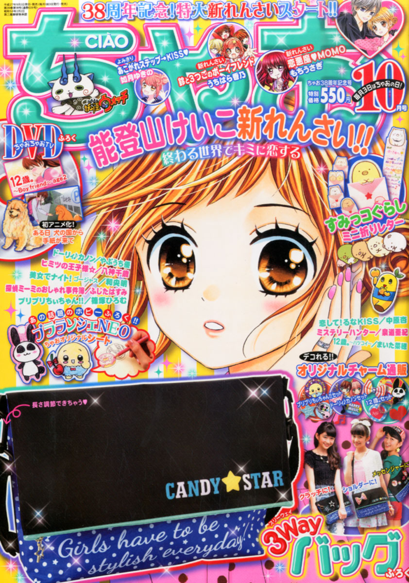 ちゃお 2015 年 10 月 号