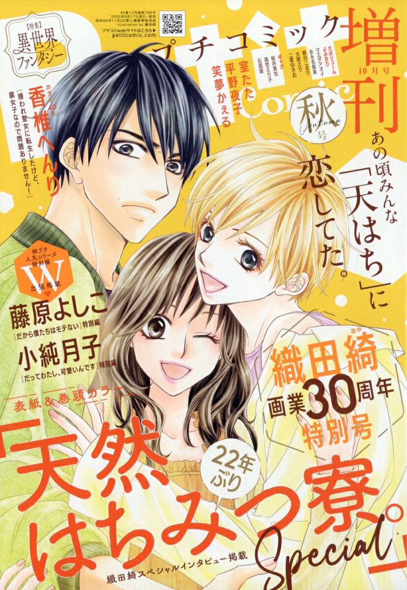 楽天ブックス: プチコミック増刊 10 2025年 10月号 [雑誌] - 小学館
