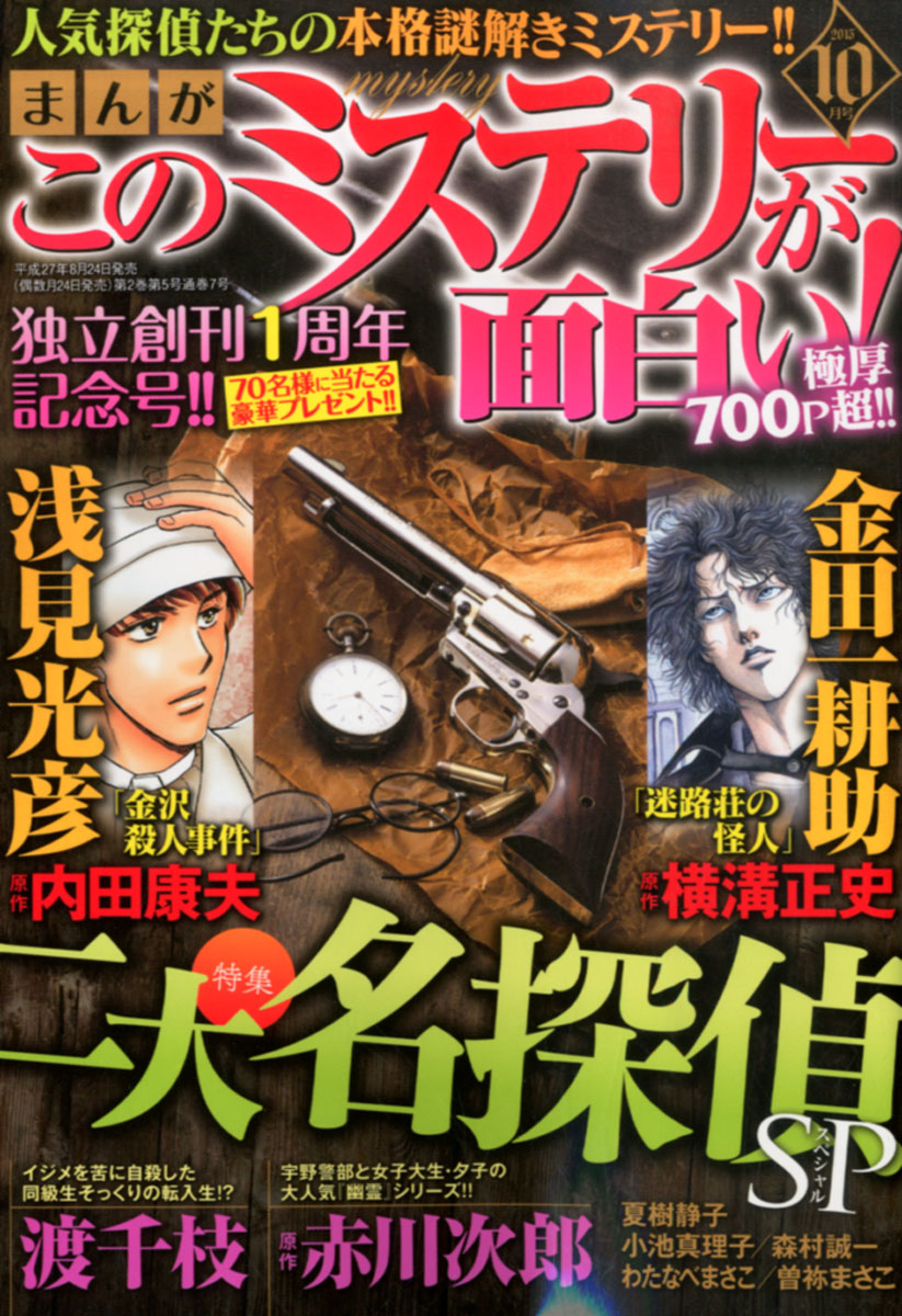 楽天ブックス まんが このミステリーが面白い 15年 10月号 雑誌 ぶんか社 雑誌