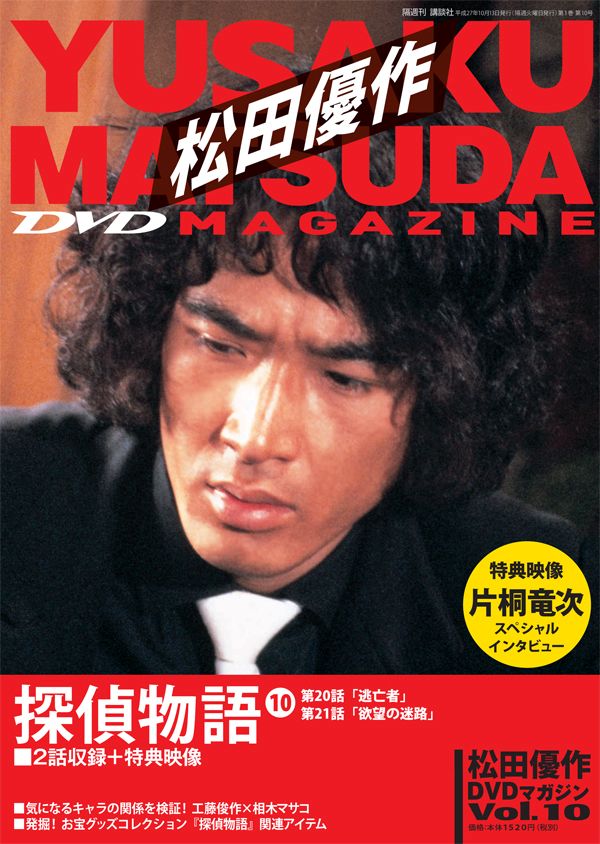 楽天ブックス 隔週刊 松田優作dvdマガジン 15年 10 13号 雑誌 講談社 雑誌