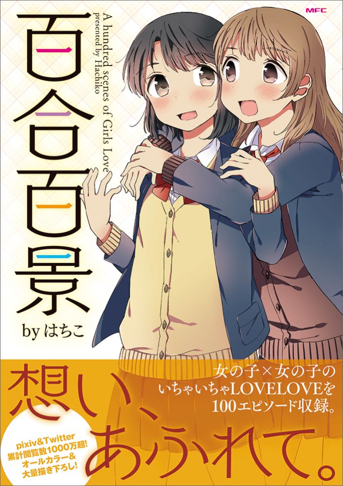 楽天ブックス 百合百景 はちこ 本