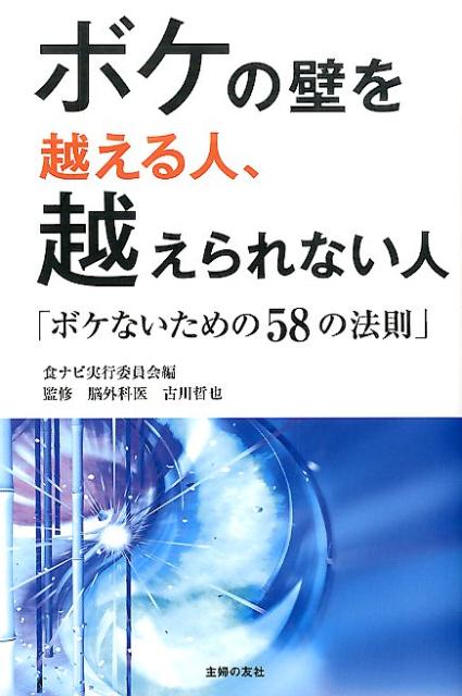 楽天ブックス ボケの壁を越える人 越えられない人 古川哲也 本