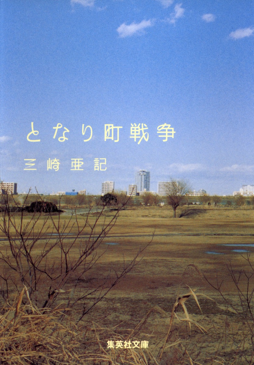 となり町戦争画像
