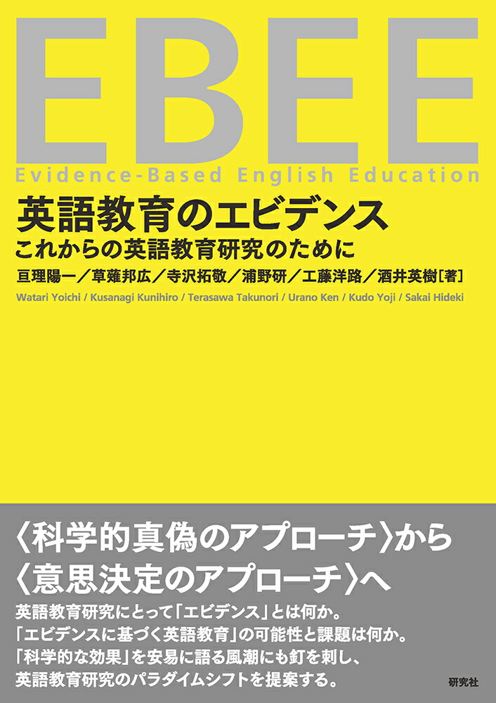 楽天ブックス: 英語教育のエビデンス - これからの英語教育研究のために - 亘理 陽一 - 9784327411053 : 本