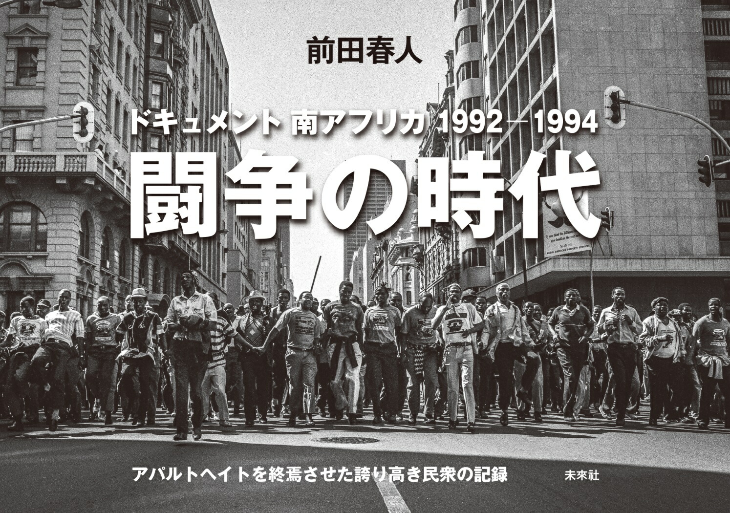 楽天ブックス: 闘争の時代 - ドキュメント南アフリカ1992-1994