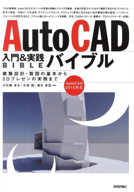 楽天ブックス: AutoCAD入門＆実践バイブル - 建築設計・製図の基本から