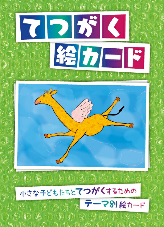 楽天ブックス: てつがく絵カード - 小さな子どもたちとてつがくする 