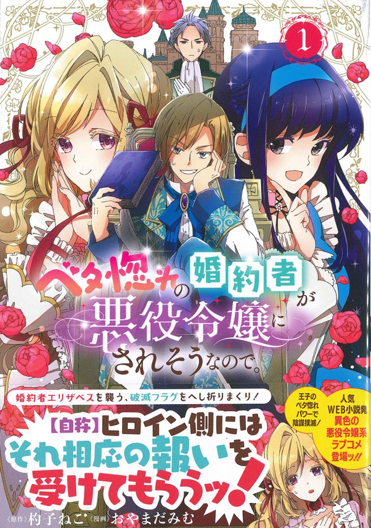 楽天ブックス ベタ惚れの婚約者が悪役令嬢にされそうなので 1 杓子ねこ 本