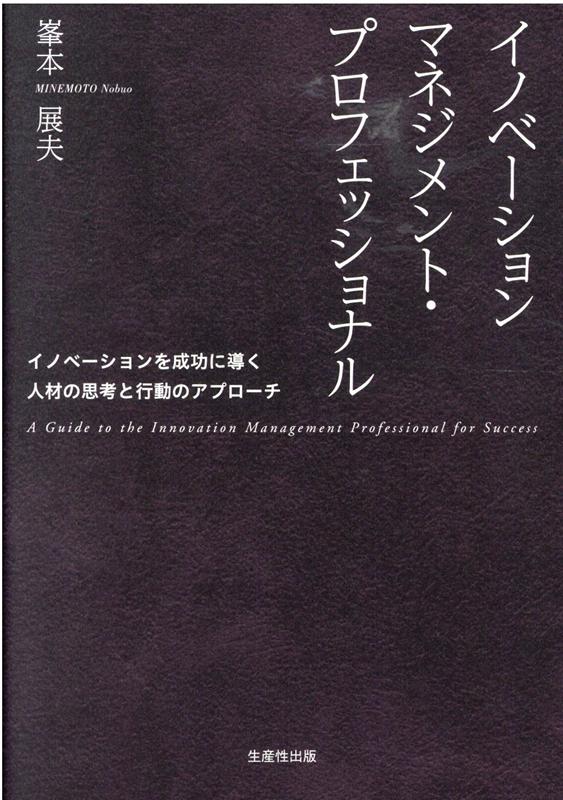 楽天ブックス: イノベーションマネジメント・プロフェッショナル - イノベーションを成功に導く人材の思考と行動のアプロ - 峯本展夫 -  9784820121053 : 本