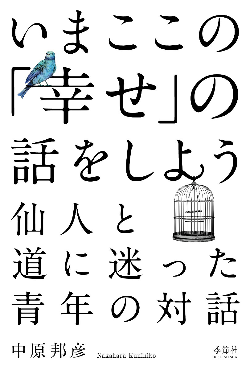 いまここの「幸せ」の話をしよう仙人と道に迷った青年の対話[中原邦彦]