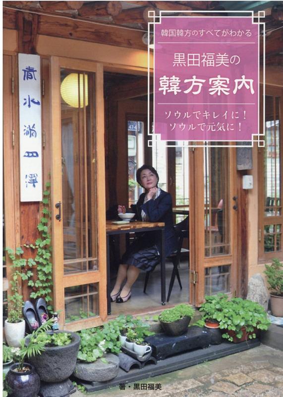 福美 黒田
