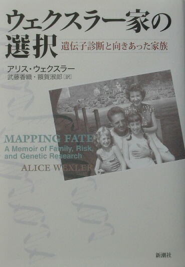 ウェクスラー家の選択 遺伝子診断と向きあった家族