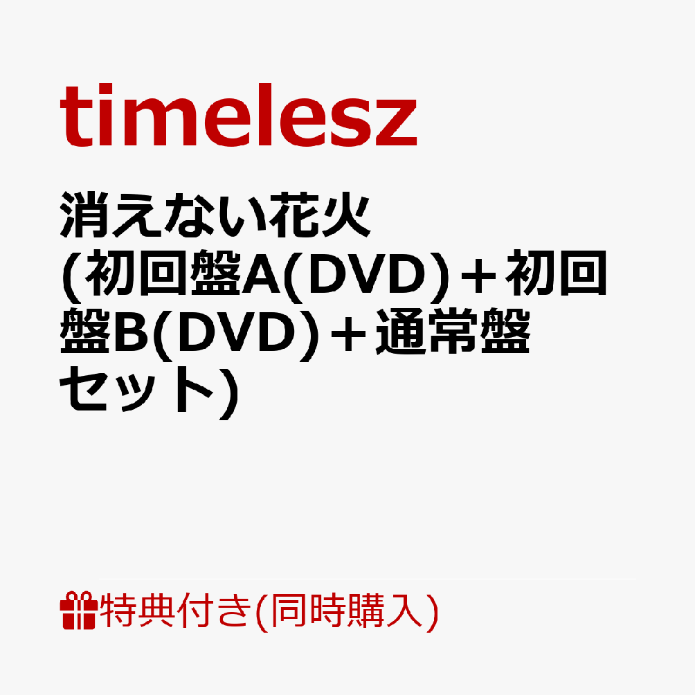 【同時購入特典】消えない花火(初回盤A(DVD)＋初回盤B(DVD)＋通常盤セット)(内容未定)[timelesz]