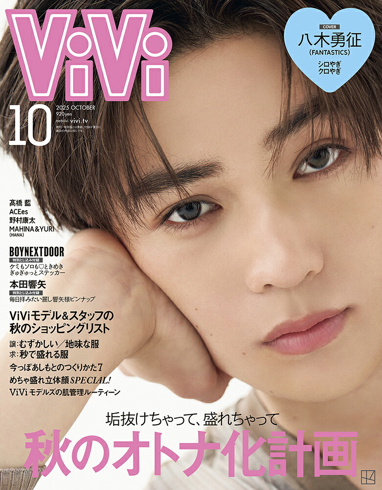 ViVi(ヴィヴィ)2025年10月号[雑誌]